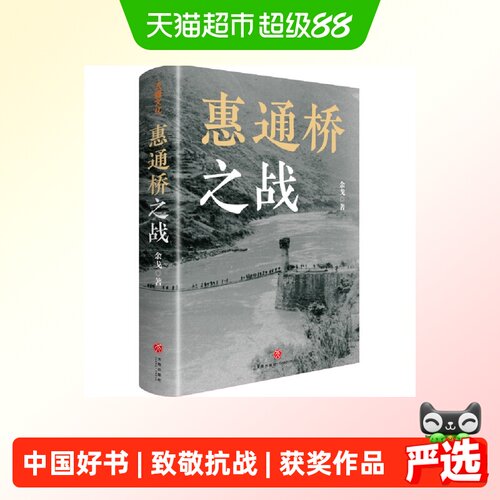 惠通桥之战（中国好书、中华优秀出版物奖、文津图书奖获）