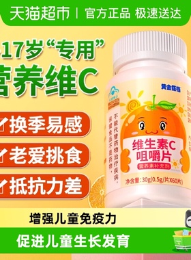 黄金搭档儿童维生素c提高免疫力增强抵抗力青少年成年人咀嚼片