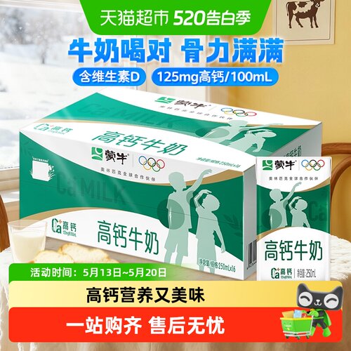 蒙牛高钙牛奶早餐250ml*16盒
