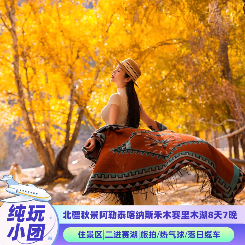 新疆伊犁纯玩小团8天图片