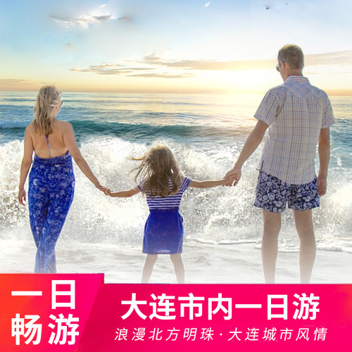 大连一日游私家团