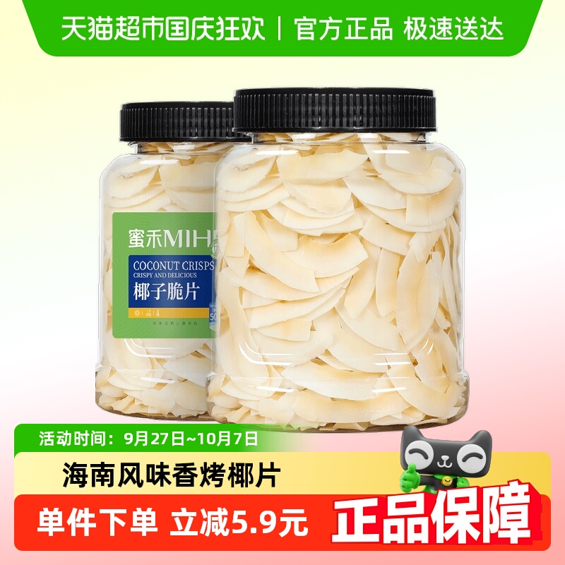 包邮蜜禾海南特产奶香椰子脆片500g水果干块蜜饯果脯儿童孕妇零食