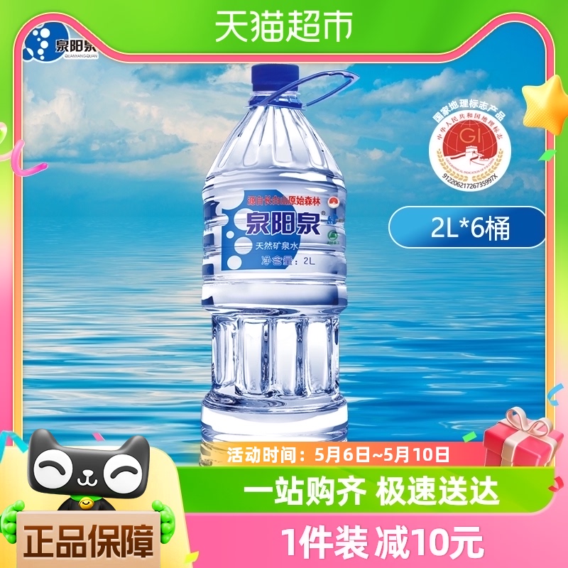 泉阳泉长白山天然矿泉水2L*6大瓶装饮用水小桶装水整箱 咖啡/麦片/冲饮 饮用水 原图主图