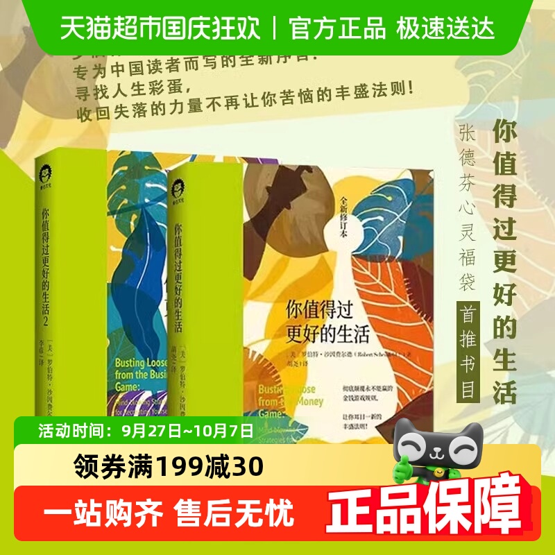 正版包邮你值得过更好的生活全