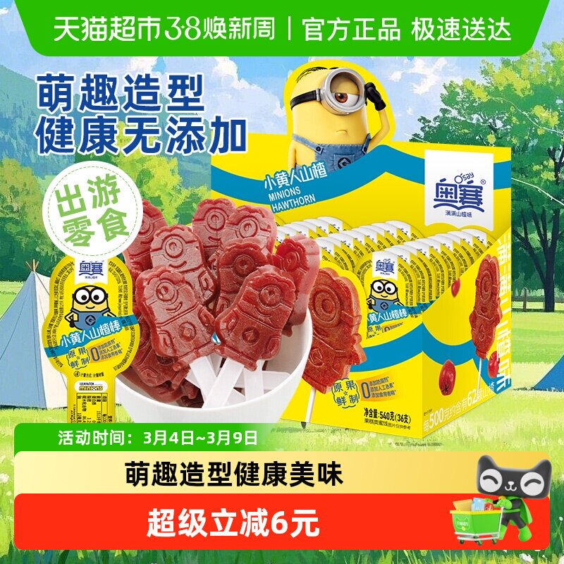 奥赛小黄人山楂棒棒糖36支盒装果糕条蜜饯儿童零食果脯无添加解馋