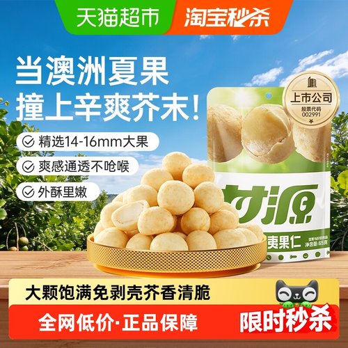 甘源芥末味夏威夷果仁坚果零食