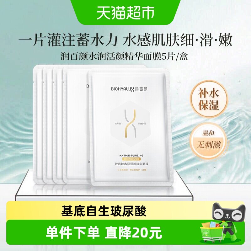 润百颜自生玻尿酸补水面膜5片图片