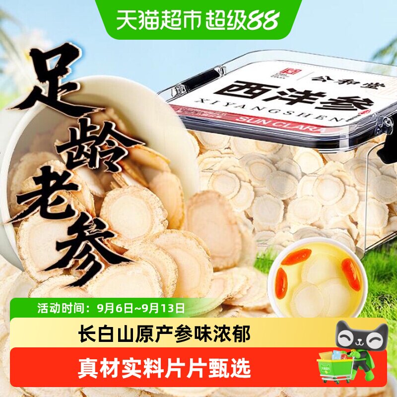 西洋参片长白山西洋参片花旗参片整根西洋参切片养生温补滋养泡水