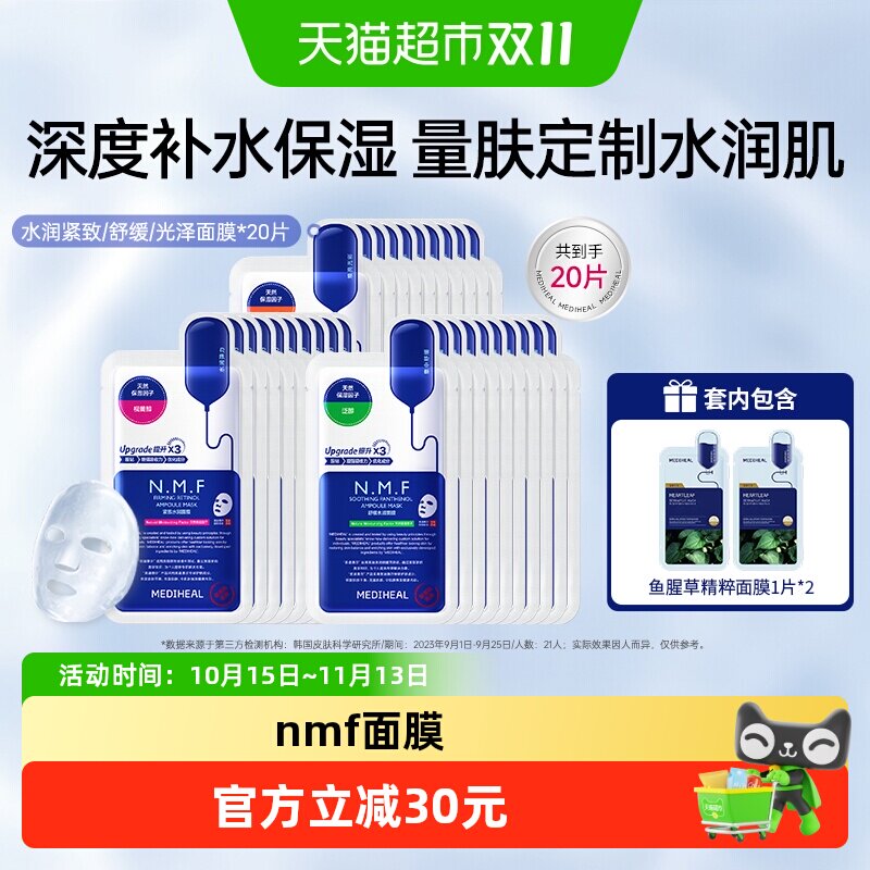 【下拉享优惠】美迪惠尔nmf水库pro面膜补水保湿紧致韩国正品