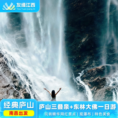 庐山三叠泉+东林大佛一日跟团游  纯玩无购物 南昌起止