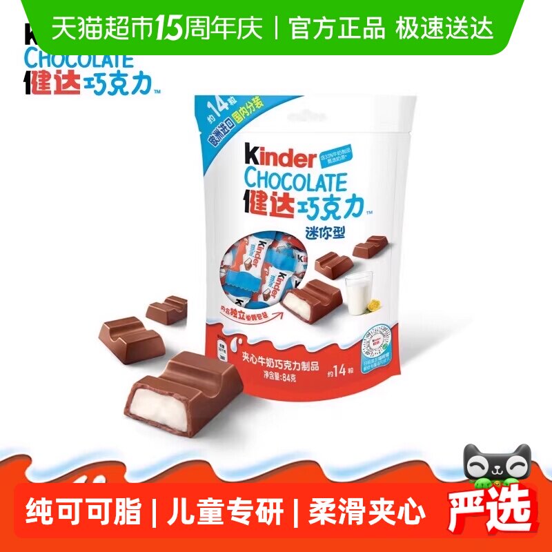 费列罗健达夹心牛奶巧克力制品朱古力迷你休闲零食84g*1包