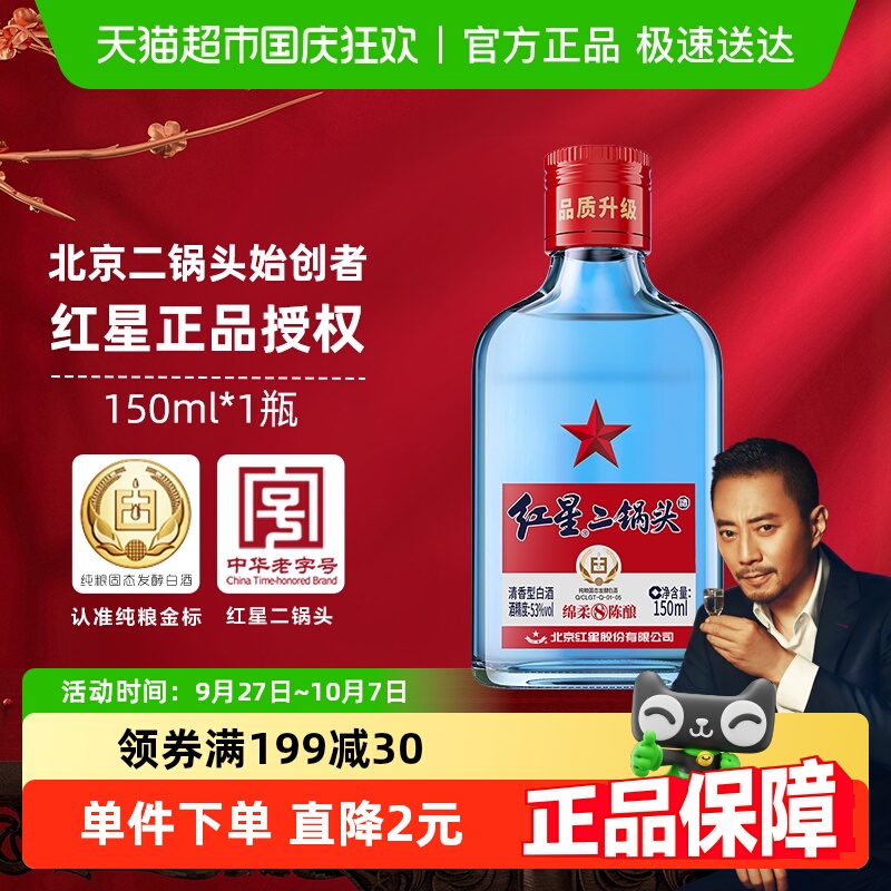 北京红星53度清香型二锅头150ml