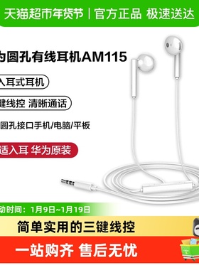 华为耳机原装正品有线圆孔手机通用3.5mm半入耳式线控am115/116