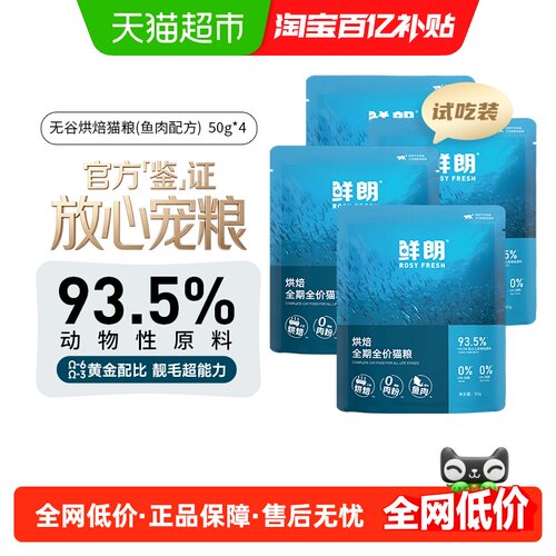 鲜朗低温烘焙鱼肉试吃装猫粮