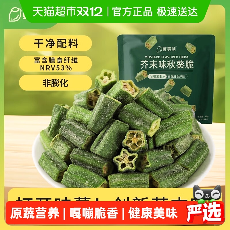 山姆工厂鲜美利芥末味秋葵脆