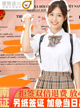 越南·十五天单次入境·移民局网站·【拒签全退 包邮费】越南签证另纸签证越南签证批文越南电子签证加急办