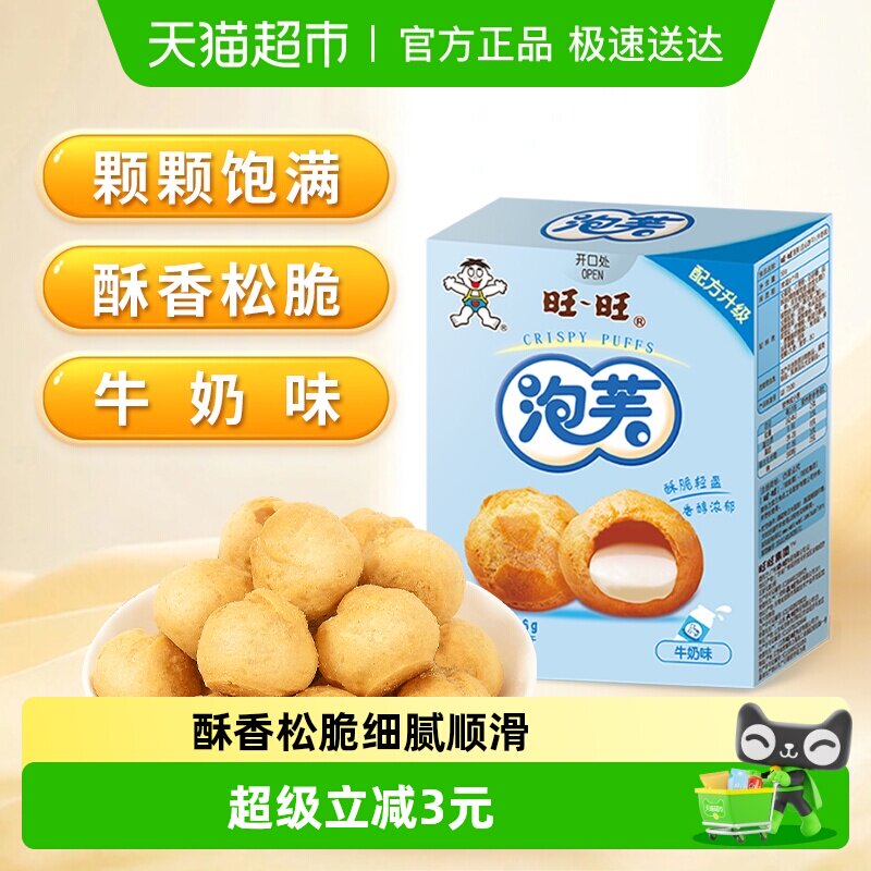 旺旺泡芙56G牛奶味威化奶油夹心饼干大泡芙球下午茶点心休闲零食