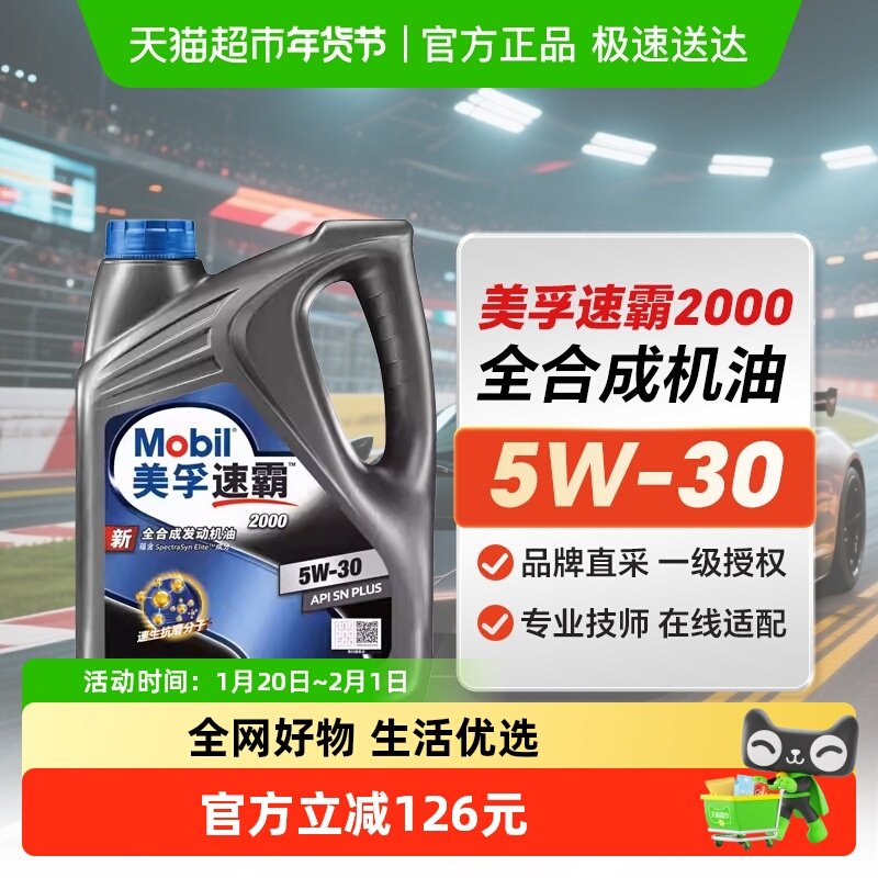美孚速霸2000全合成发动机润滑油5W-30SNPLUS汽车保养机油,汽车零部件/养护/美容/维保,汽机油,淘宝优惠券,粉丝福利购,淘宝优惠卷