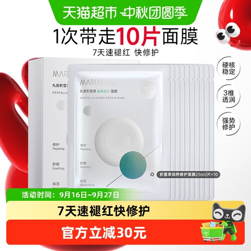 丸美积雪草润养修护面膜