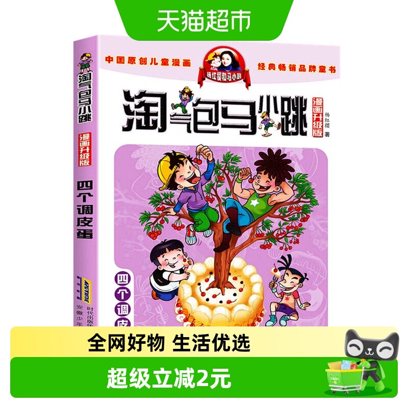 马小跳漫画升级版四个调皮蛋淘气包8-12岁儿童课外故事书新华书店