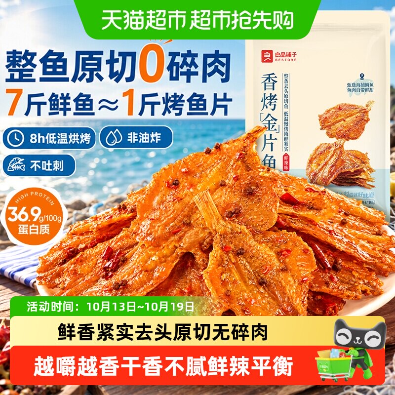 良品铺子香烤金片鱼鲜辣味即食