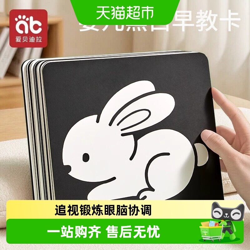 爱贝迪拉0到3个月黑白启智早教卡图片