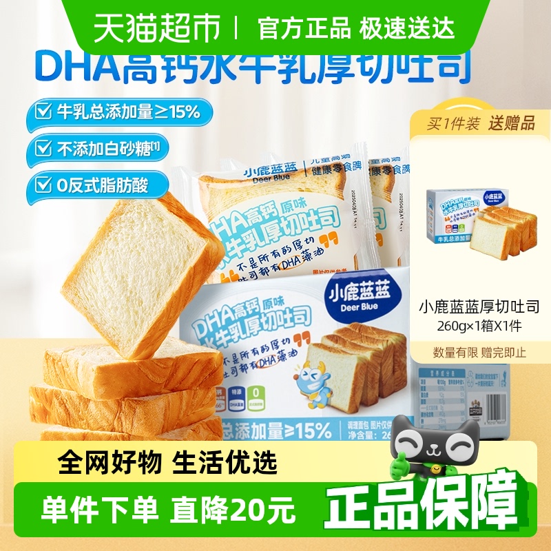 【第二件0元】小鹿蓝蓝DHA高钙水牛乳厚切吐司儿童零食早餐箱装