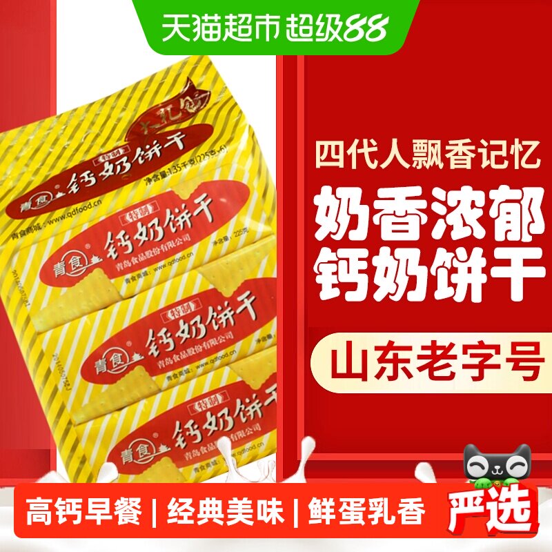 青食特制钙奶饼干大礼包1350g*1袋早代餐饼干山东特产办公室零食