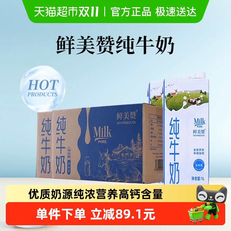 鲜美赞整箱全脂纯牛奶1L×24盒