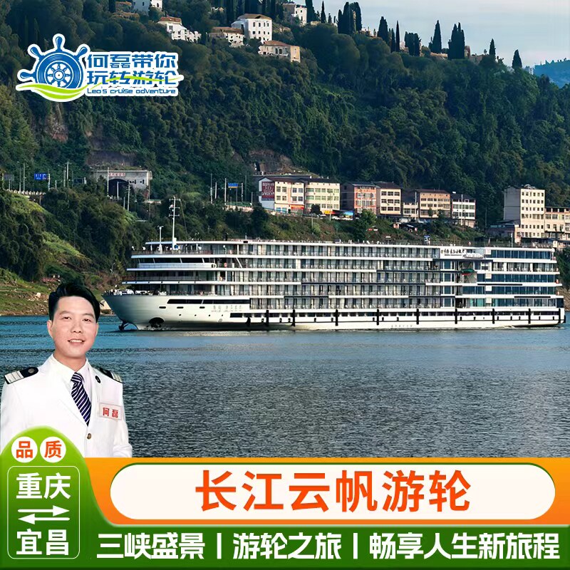 【粉丝班 长江云帆】 长江三峡豪华游轮邮轮旅游船票重庆宜昌