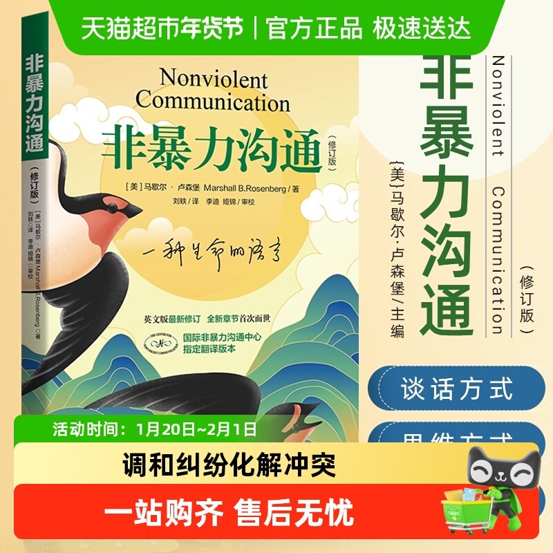 非暴力沟通正版 新修订版马歇尔卢森堡 沟通的方法人际关系高情商,书籍/杂志/报纸,人际沟通,淘宝优惠券,粉丝福利购,淘宝优惠卷