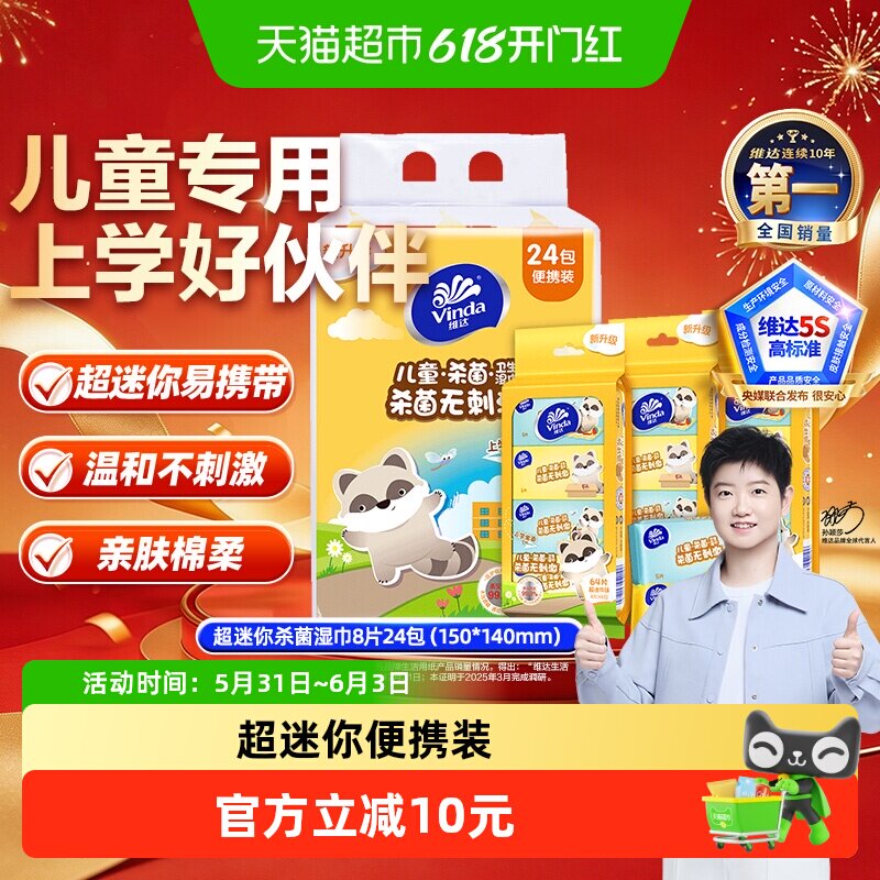【下拉享优惠】维达超迷你消毒湿巾儿童专用卫生湿纸巾小包便携