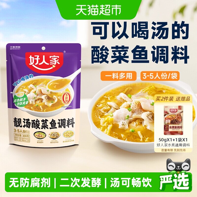 好人家靓汤金汤酸菜鱼调料不辣喝汤水煮鱼料酸辣鱼四川家用调料包