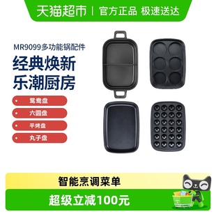 摩飞2代多功能锅MR9099 配件