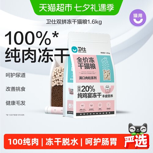 卫仕全价全阶段冻干猫粮