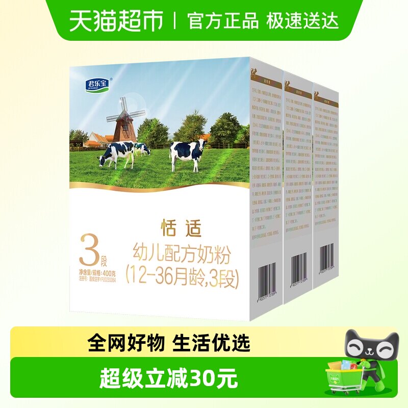君乐宝恬适400g幼儿配方奶粉12-36个月小分子蛋白*3
