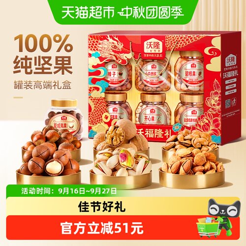 沃隆沃福隆礼坚果中秋礼盒1520g