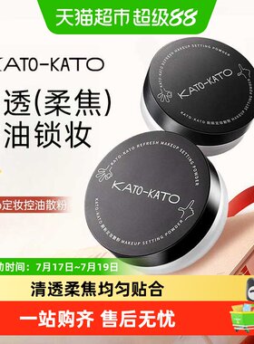 KATO-KATO蜜粉散粉柔焦定妆控油