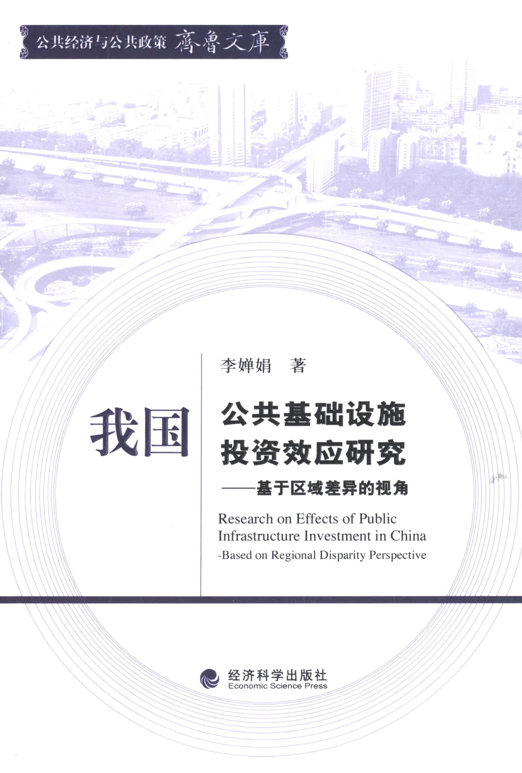 RT69包邮 我国公共基础设施投资效应研究:基于区域差异的视角:based on regional disparity perspect经济科学出版社经济图书书籍