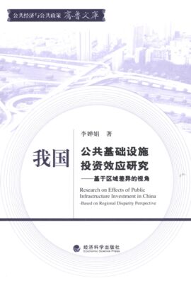 RT69包邮 我国公共基础设施投资效应研究:基于区域差异的视角:based on regional disparity perspect经济科学出版社经济图书书籍