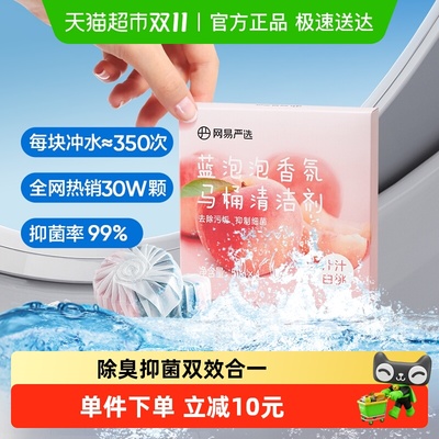 洁厕宝蓝泡泡网易严选去渍