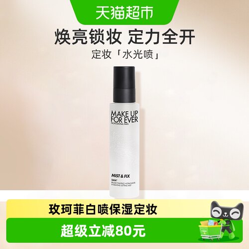 玫珂菲保湿补水持妆喷雾