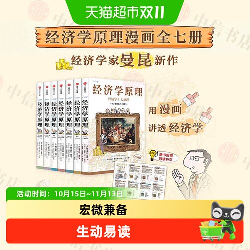 中信出版曼昆经济学原理漫画版