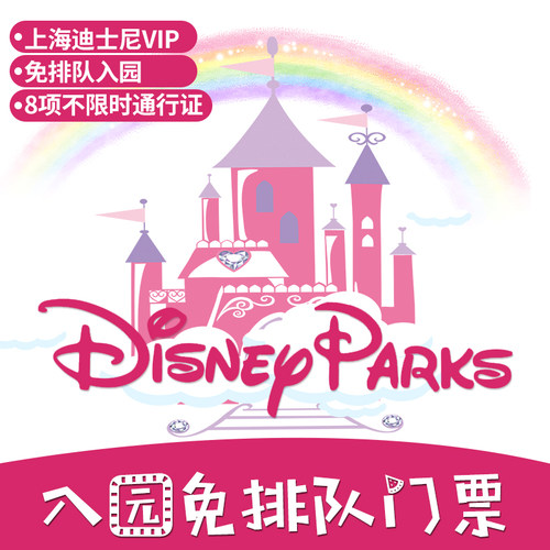 8或12张快速通行证+VIP快速入园+可选购烟花位花车位+免排队 为您服务，畅玩迪士尼免排队，节省时间节省体力。 根据套餐安排VIP快速通道，快速通行，优先游玩，快乐无需等待 轻松告别排长队，节省时间和体力，快速游玩项目