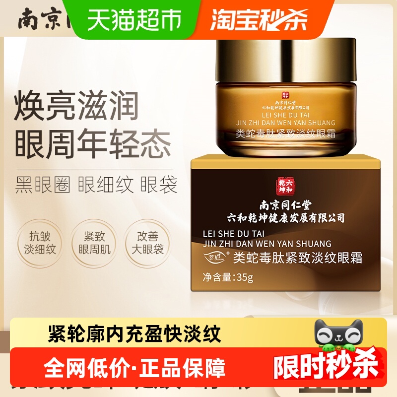 类蛇毒肽焕颜眼霜抗皱紧致
