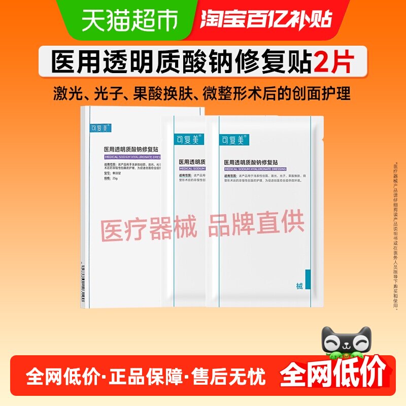 可复美透明质酸钠修复贴2片/盒医用敷料补水创面护理敷贴非面膜