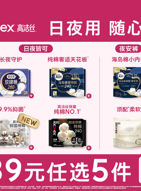 【任选5件】【下拉领金币】高洁丝全周期日夜用卫生巾姨妈巾防漏