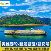 美维游轮长江三峡游轮旅游重庆宜昌美维凯悦凯璇凯珍凯娜凯蒂船票