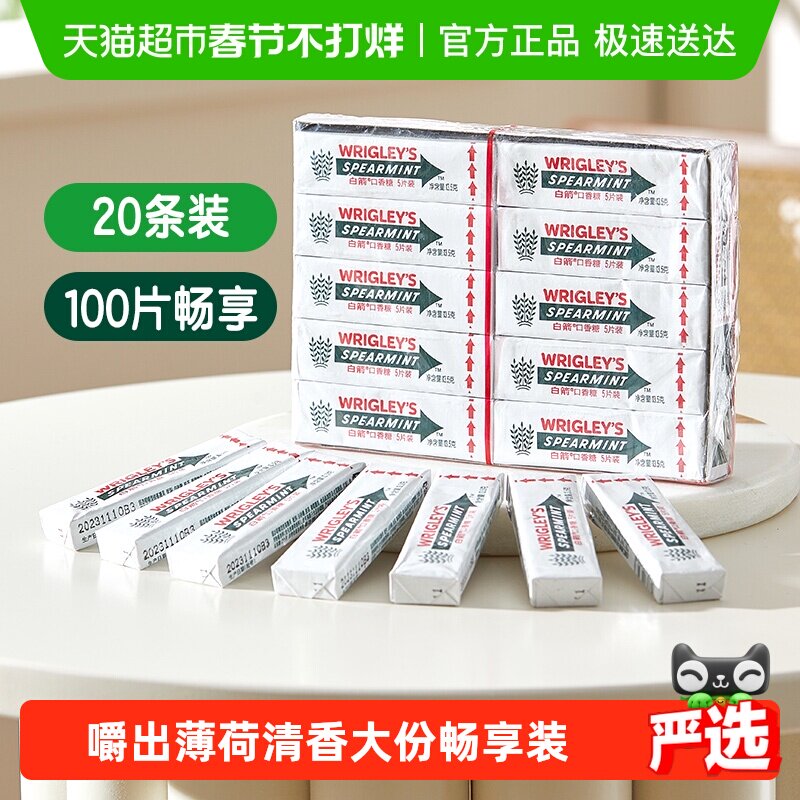 白箭口香糖留兰香薄荷味20条270g*1盒休闲零食情人节约会清新口气