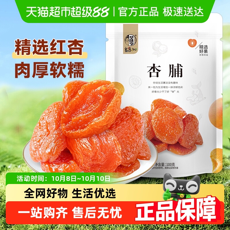 华味亨杏脯红杏干芒果干奶糕水果干蜜饯果脯办公室休闲零食礼包